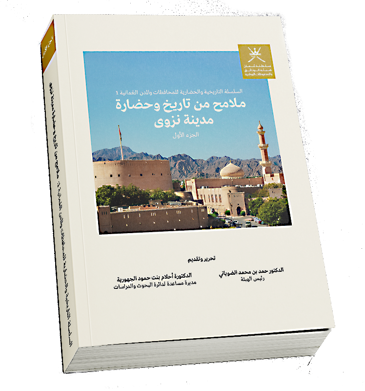ملامح من تاريخ وحضارة مدينة نزوى (الجزء الأول) ملامح من تاريخ وحضارة مدينة نزوى (الجزء الأول)